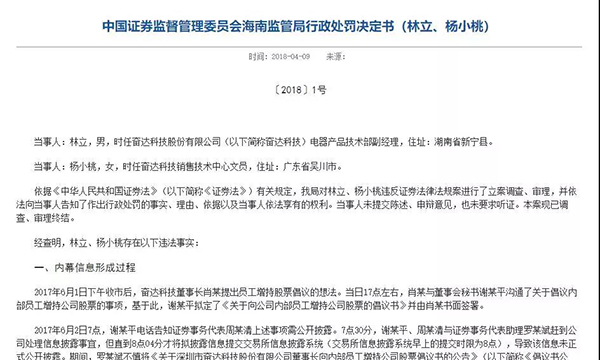 上市公司奋达科技女职员发了条朋友圈，涉内幕交易被罚三万元