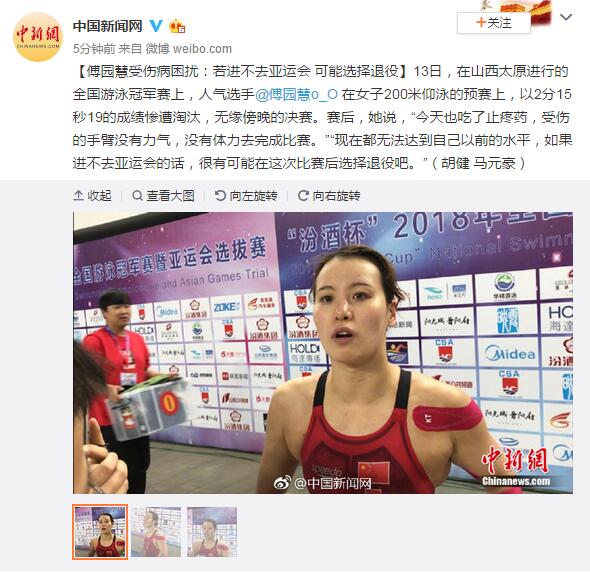 傅园慧受伤病困扰：若进不去亚运会，可能选择退役