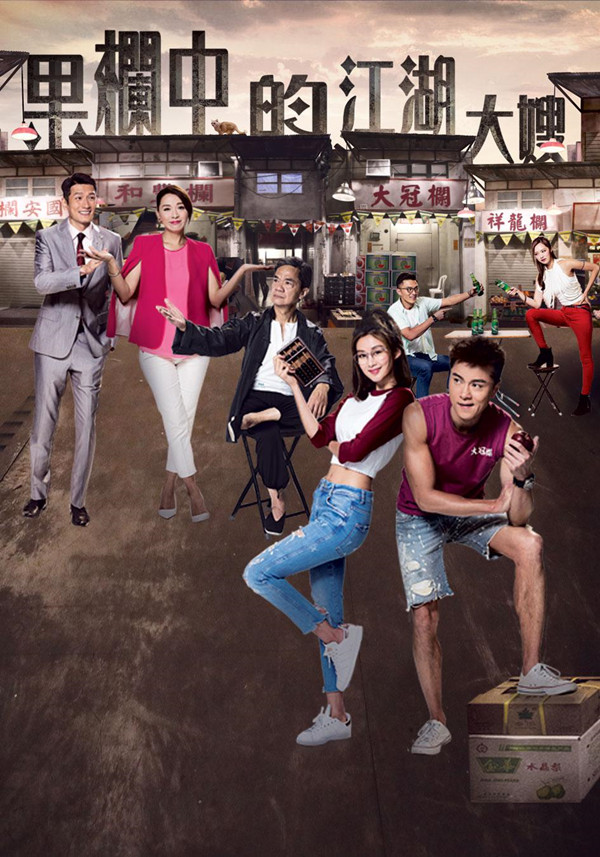 《果栏中的江湖大嫂》：亲切的质感来自于真实的生活