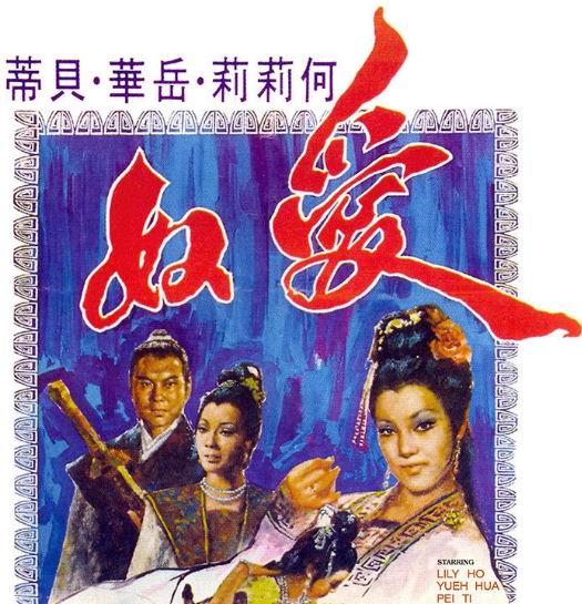 素描｜楚原：唯大英雄能本色，是真名士自风流