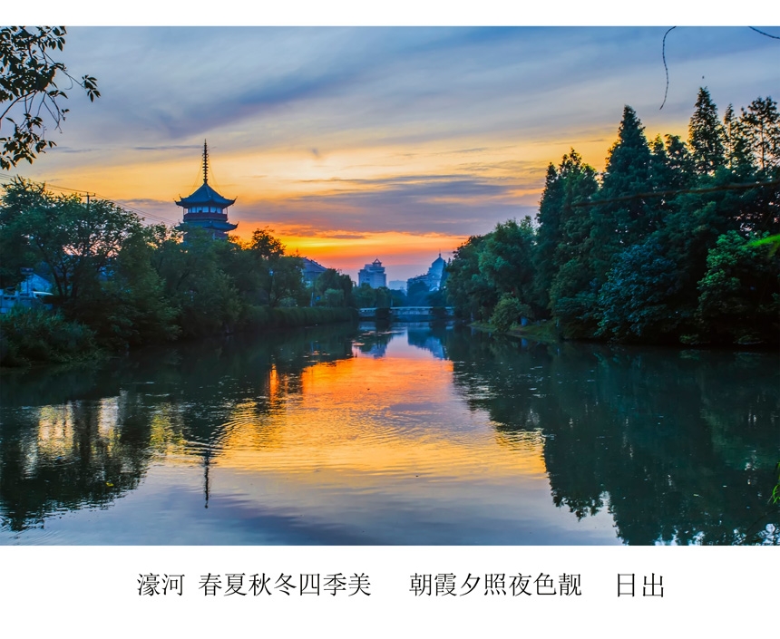 05  濠河 春夏秋冬四季美   朝霞夕照夜色靓  日出.jpg