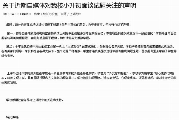 上外附中声明，网传“魔鬼面试题”和实际有所出入
