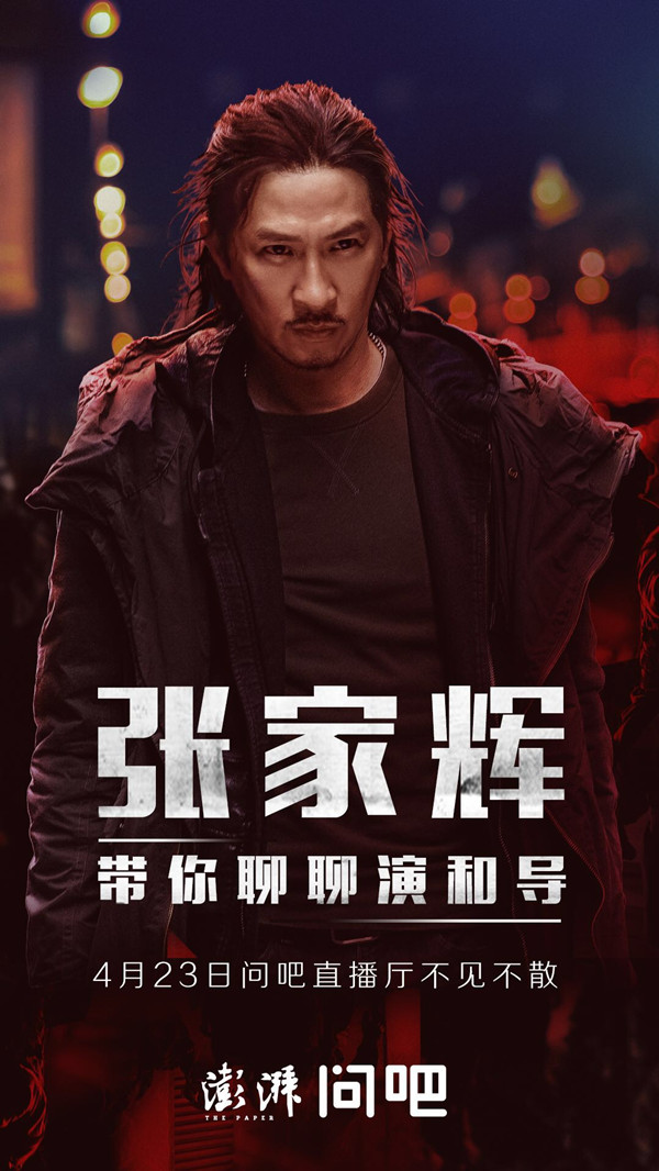 问吧直播｜天命之年，张家辉的导与演