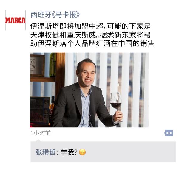 中超朋友圈｜销售型中场，伊涅斯塔实力致敬张稀哲