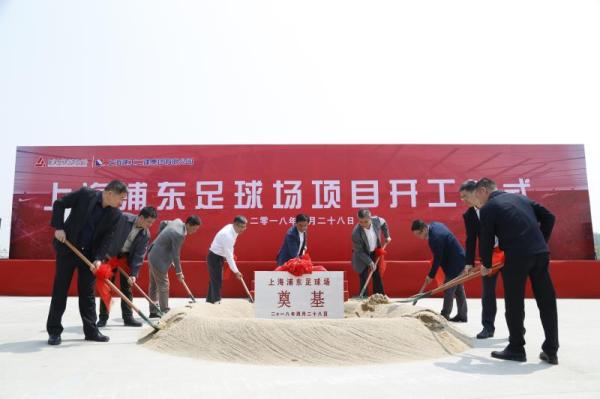 上海浦东足球场开工建设，这里是中超上港队的新家
