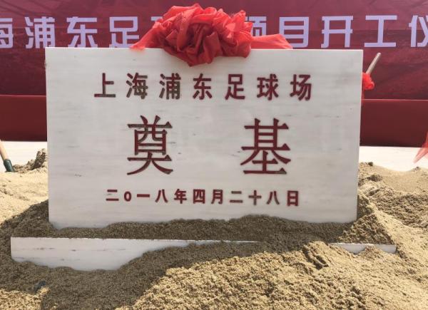 上海浦东足球场开工建设，这里是中超上港队的新家