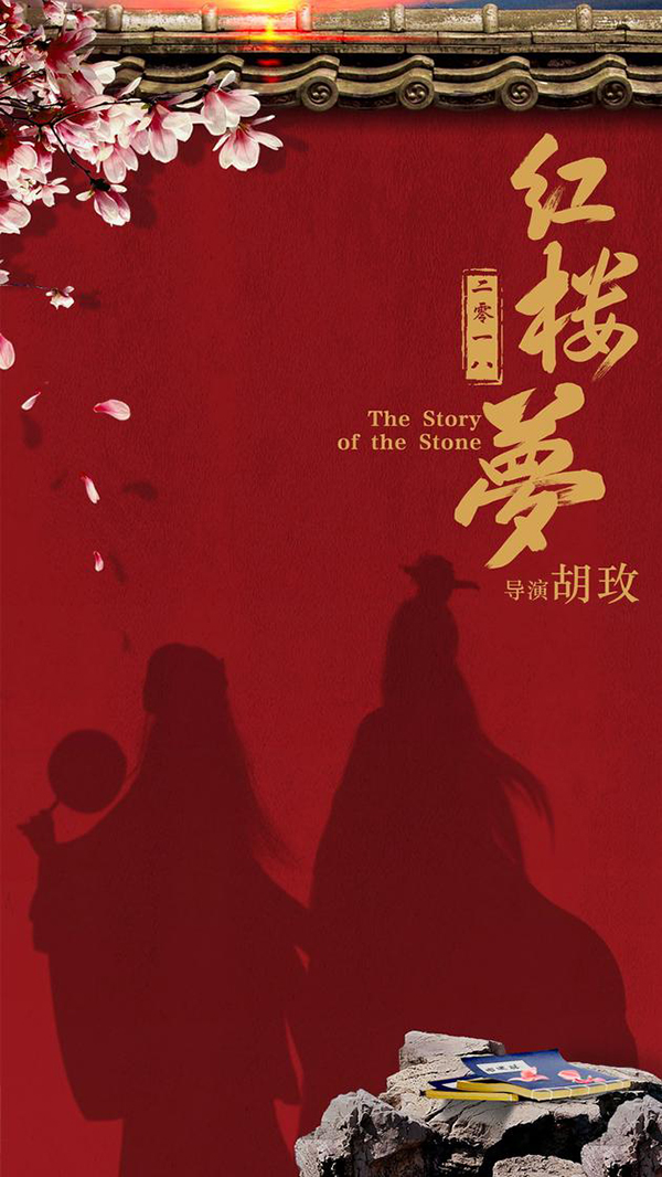 电影版《红楼梦》宝黛钗都是海选新人，胡玫：不许有半点虚伪