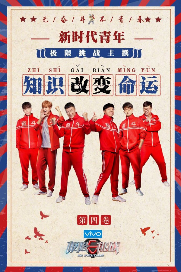 《极限挑战》第四季：在人设透支的真人秀大环境中突围