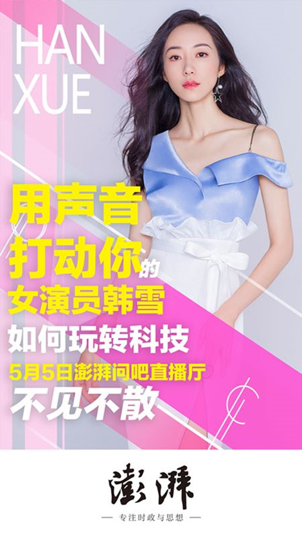 问吧直播｜看用声音打动你的女演员韩雪如何将科技玩转