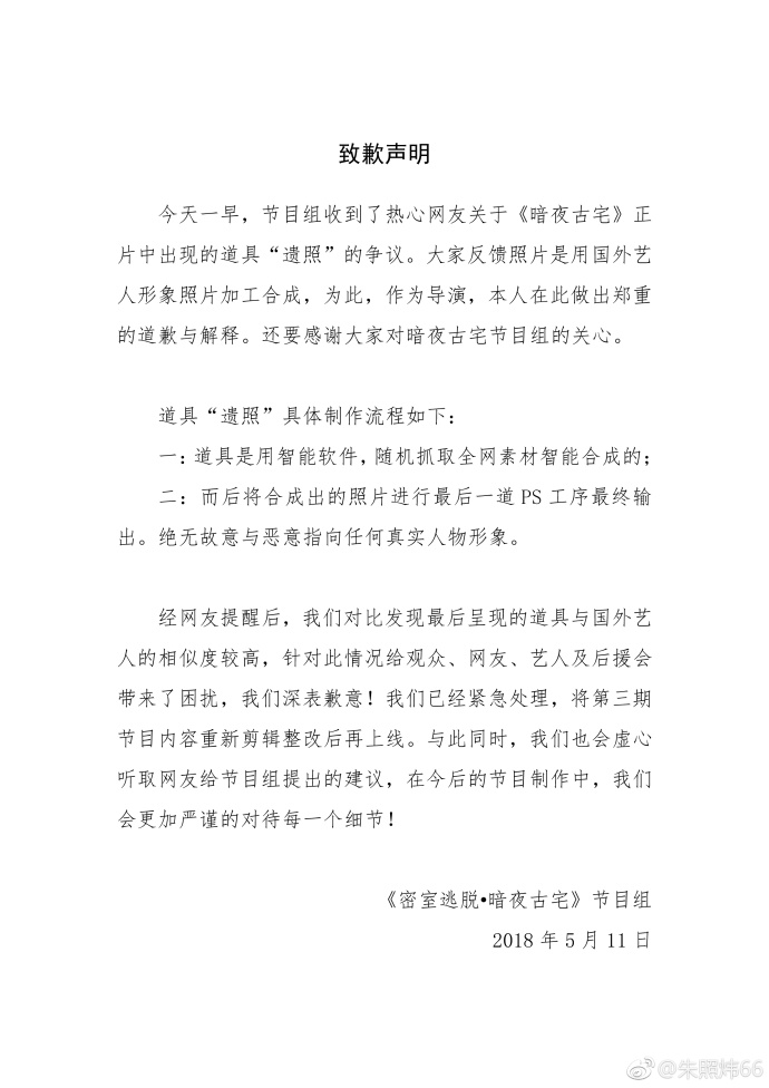 导演回应综艺节目擅用国外艺人照作“遗照”道具：将下线整改