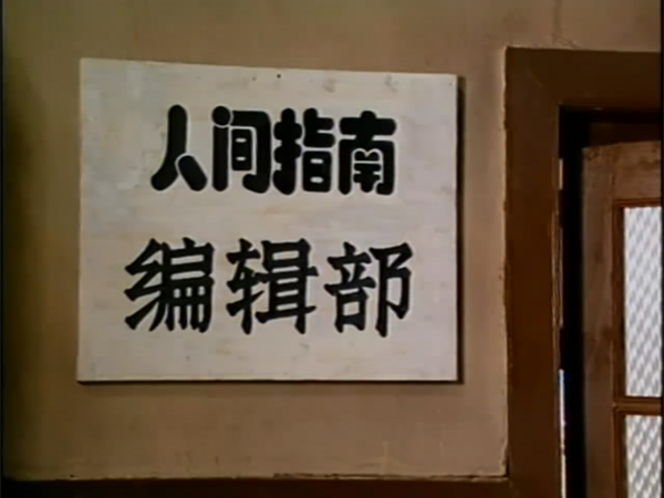 想当年｜人间指南1980：编辑部的故事，中国的故事