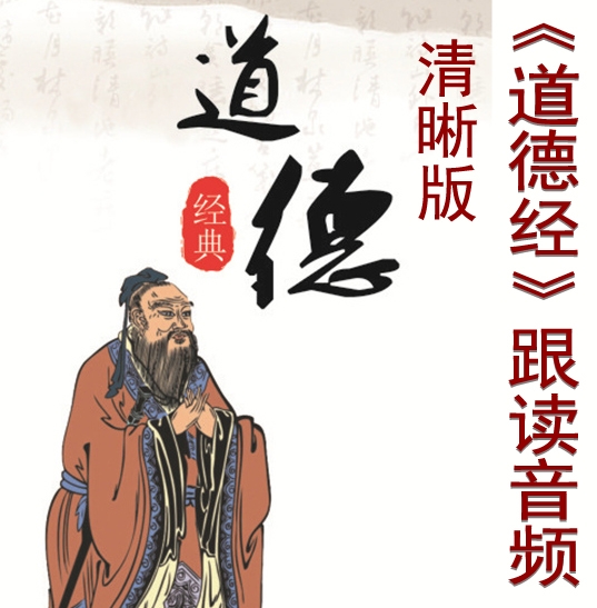 道德经音频.jpg