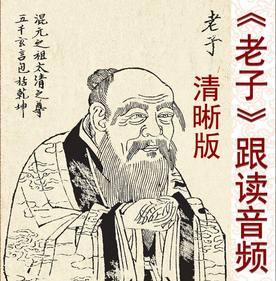 老子音频.jpg