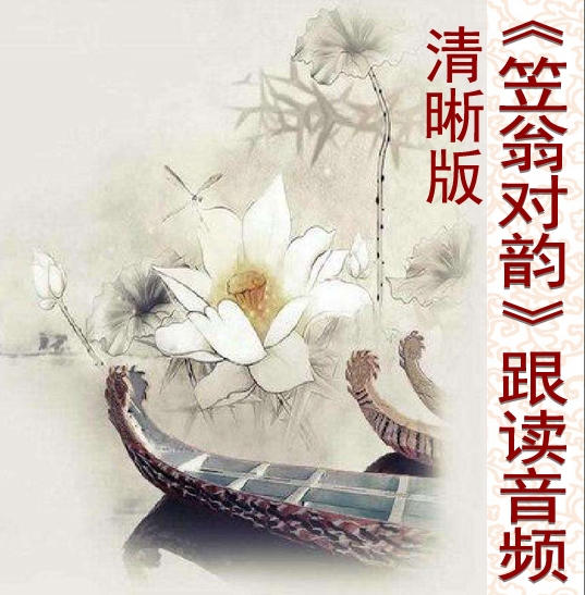 笠翁对韵音频.jpg