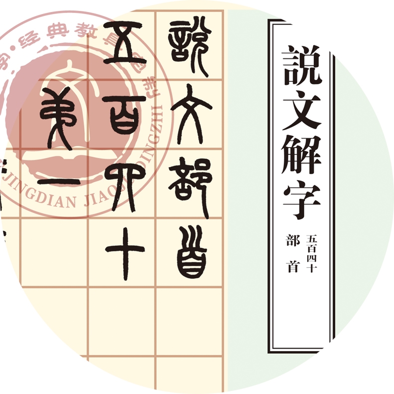 说文解字01.jpg