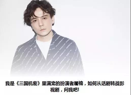 问吧精选｜屠楠：从话剧到电视剧，有种从高原降落的醉氧感