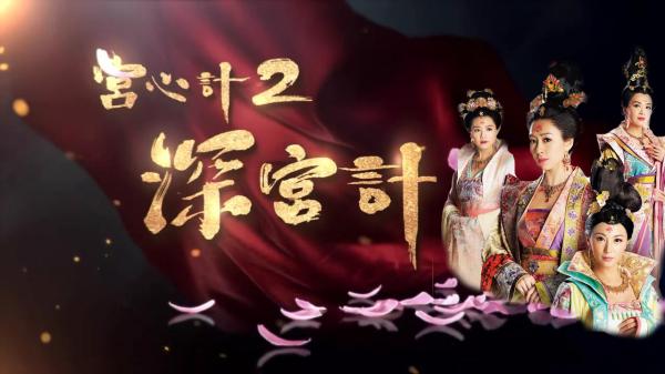 《宫心计2》：如果不介意暴发户似的审美，还是可以看看的