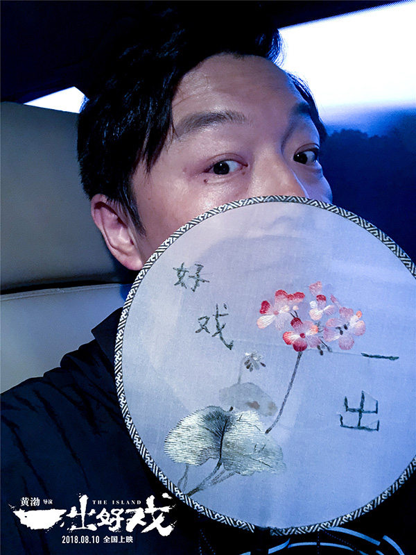 黄渤：观众并不会因为我是新导演就放宽标准