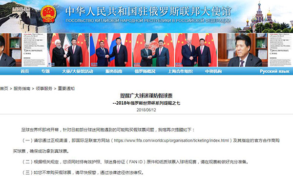 中国驻俄使馆再次提醒球迷同胞：务必通过正规渠道购买球票