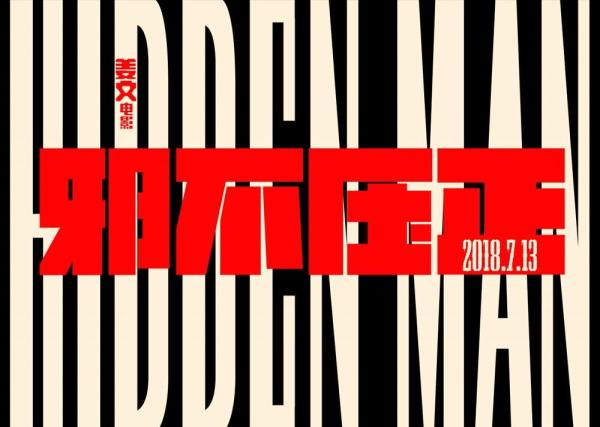 上海电影节｜和姜文一起拍电影，把“折磨”当享受