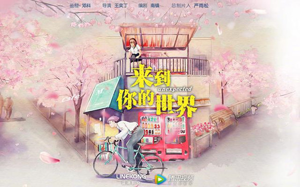 《来到你的世界》：穿破次元壁，谈个小恋爱