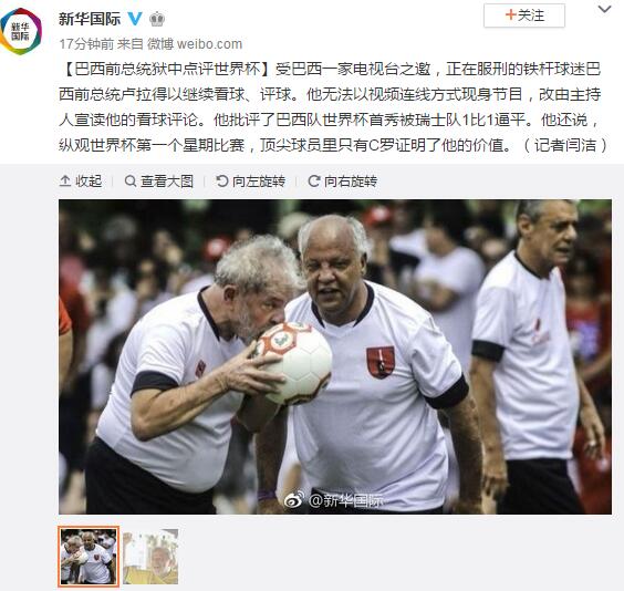 巴西前总统狱中点评世界杯：顶尖球员只有C罗证明价值