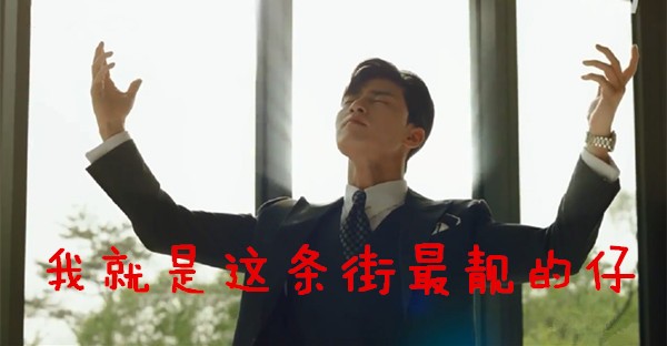 《金秘书为何那样》：傲娇老板遇上俏秘书