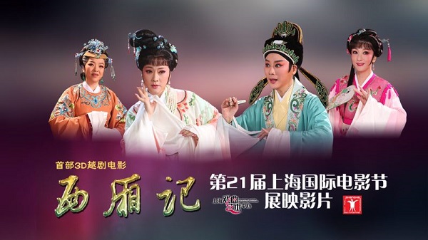 上海电影节｜戏曲电影“集中爆发”，如何走向观众成话题