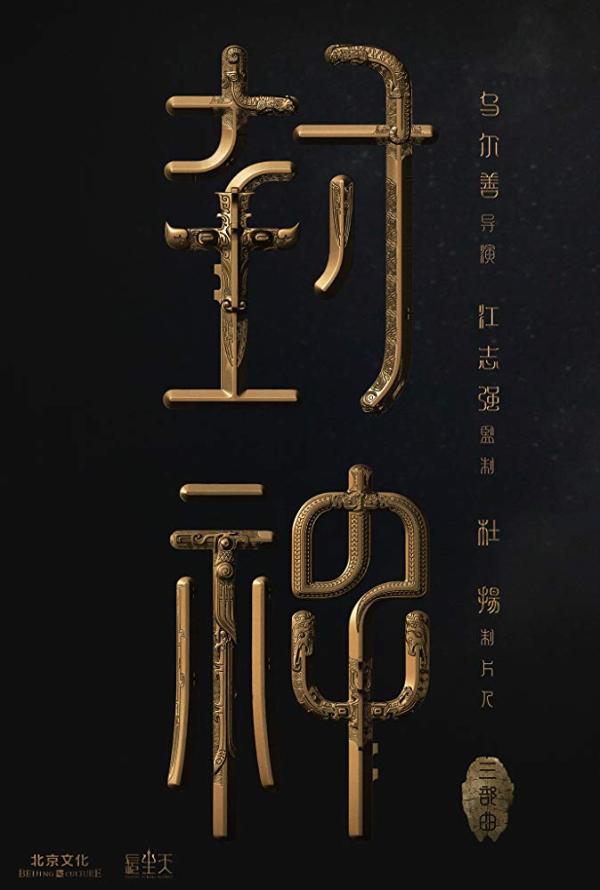 乌尔善：演员和导演都在做重构人性的工作