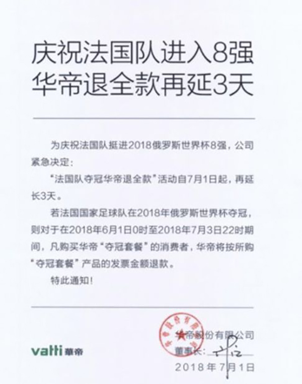 “法国队夺冠，华帝退全款”，到底是不是聪明的营销手段？