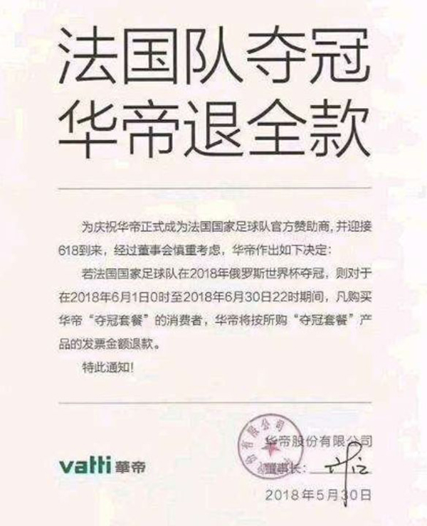 “法国队夺冠，华帝退全款”，到底是不是聪明的营销手段？