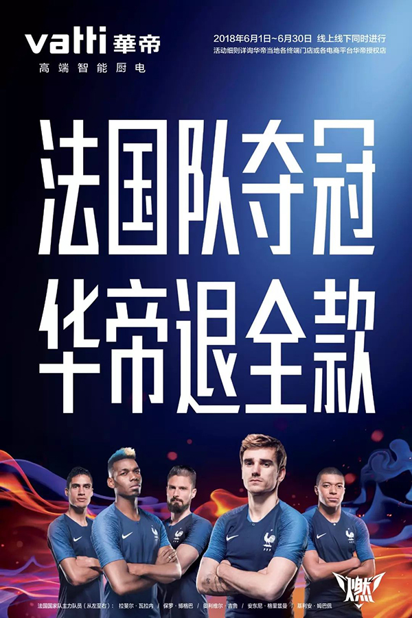 “法国队夺冠，华帝退全款”，到底是不是聪明的营销手段？