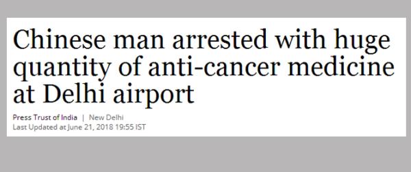 中国公民携“抗癌药”入境印度被捕？细思极恐的反操作