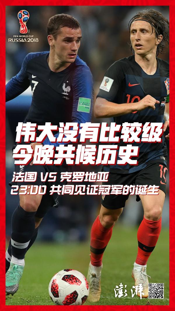 俄罗斯世界杯今夜11时决战，澎湃全视角与你共候历史
