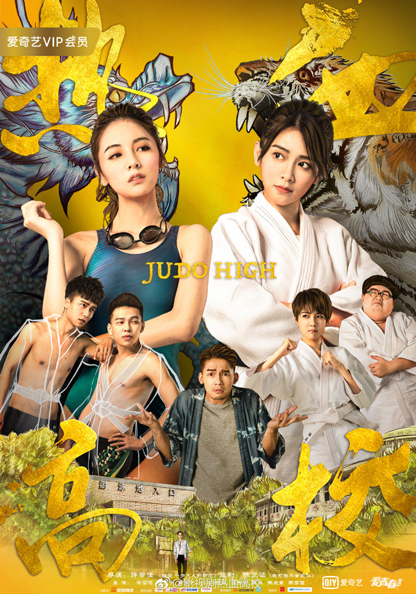 专访｜《热血高校》导演许肇任：我自己也是观众