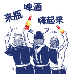 来瓶啤酒嗨起来.gif