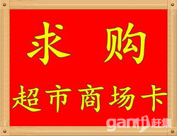 求购超市商场卡.jpg