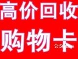 高价回收购物卡.jpg