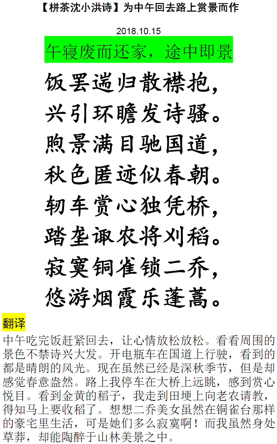 【栟茶沈小洪诗】为中午回去路上赏景而作 微信图片_20181016111446.png