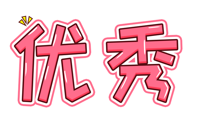 优秀.png