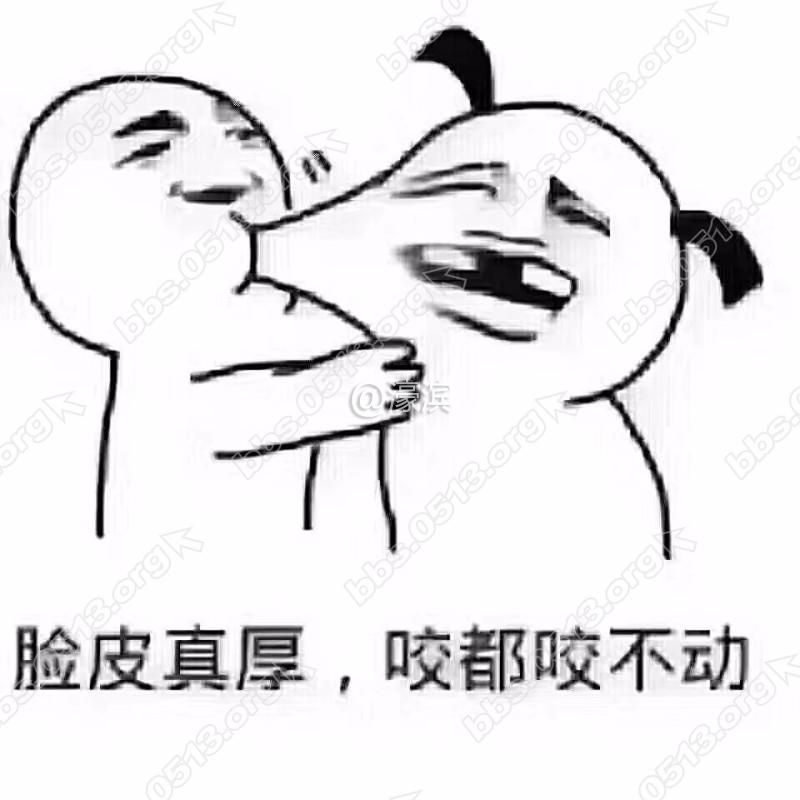 脸皮厚咬不动.jpg