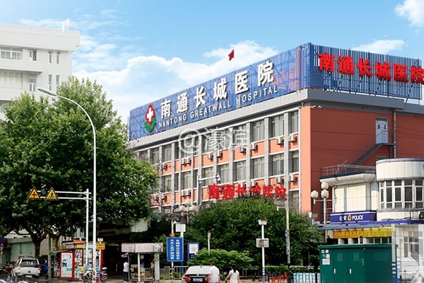 南通长城医院
