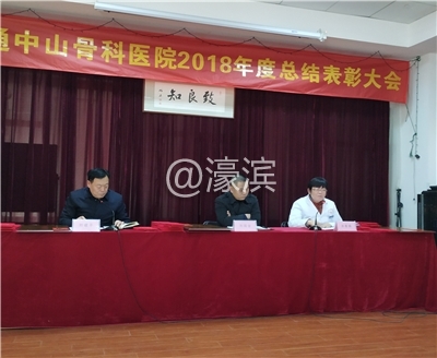 洪院长代表医院作2018年度工作总结.jpg
