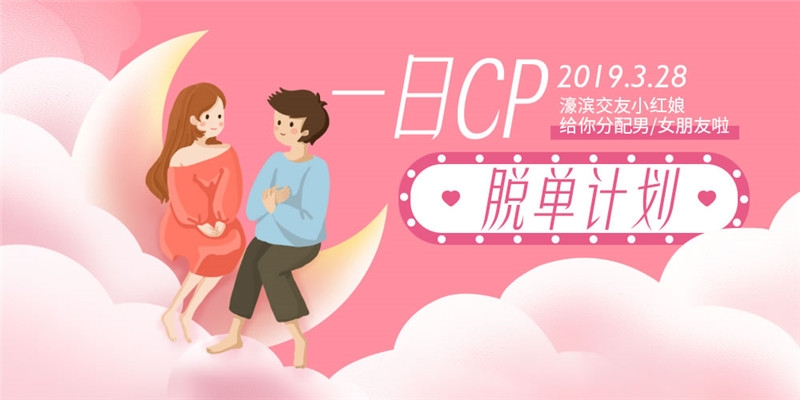 一日cp脱单计划.jpg