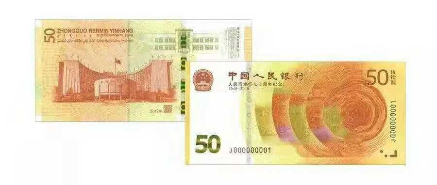 人民币发行70周年纪念钞.jpg