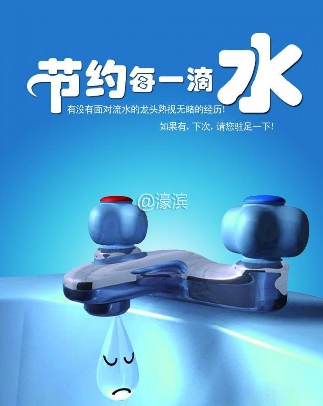 节约水.jpg