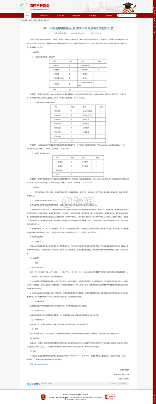 2019年南通中央创新区新建学校公开选聘优秀教师公告_br_ - 公告公示.png