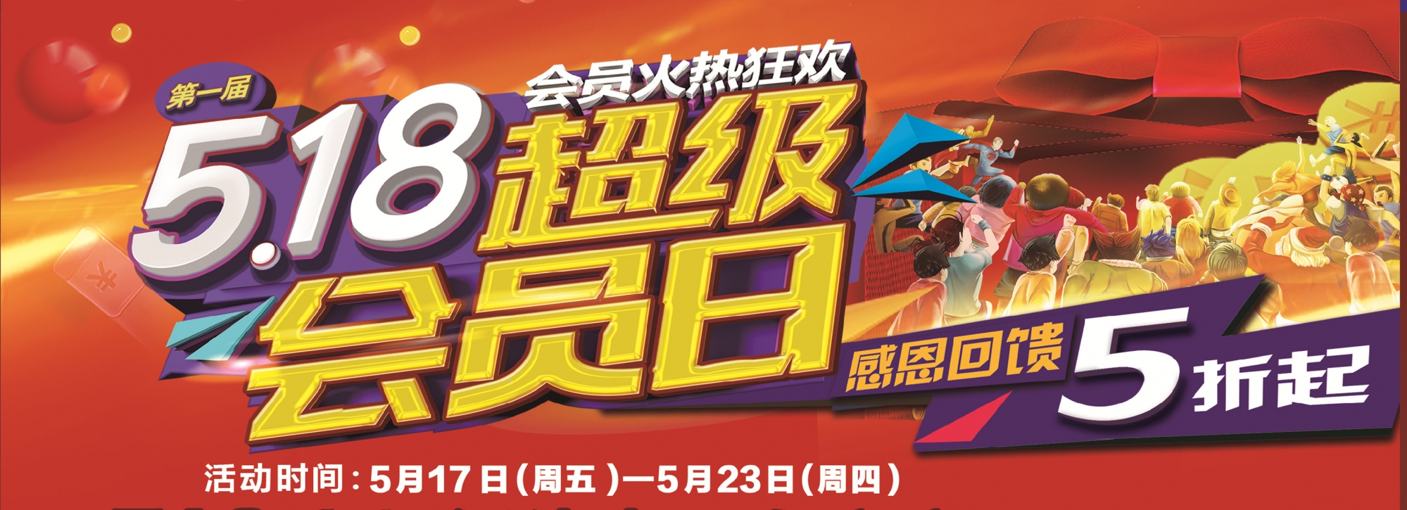 518会员日.jpg