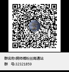 铜师傅粉丝南通站群聊二维码.png