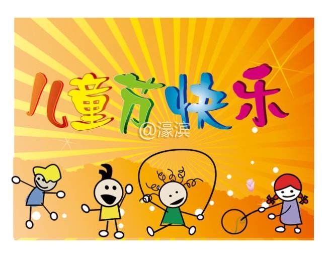 儿童节快乐.jpg
